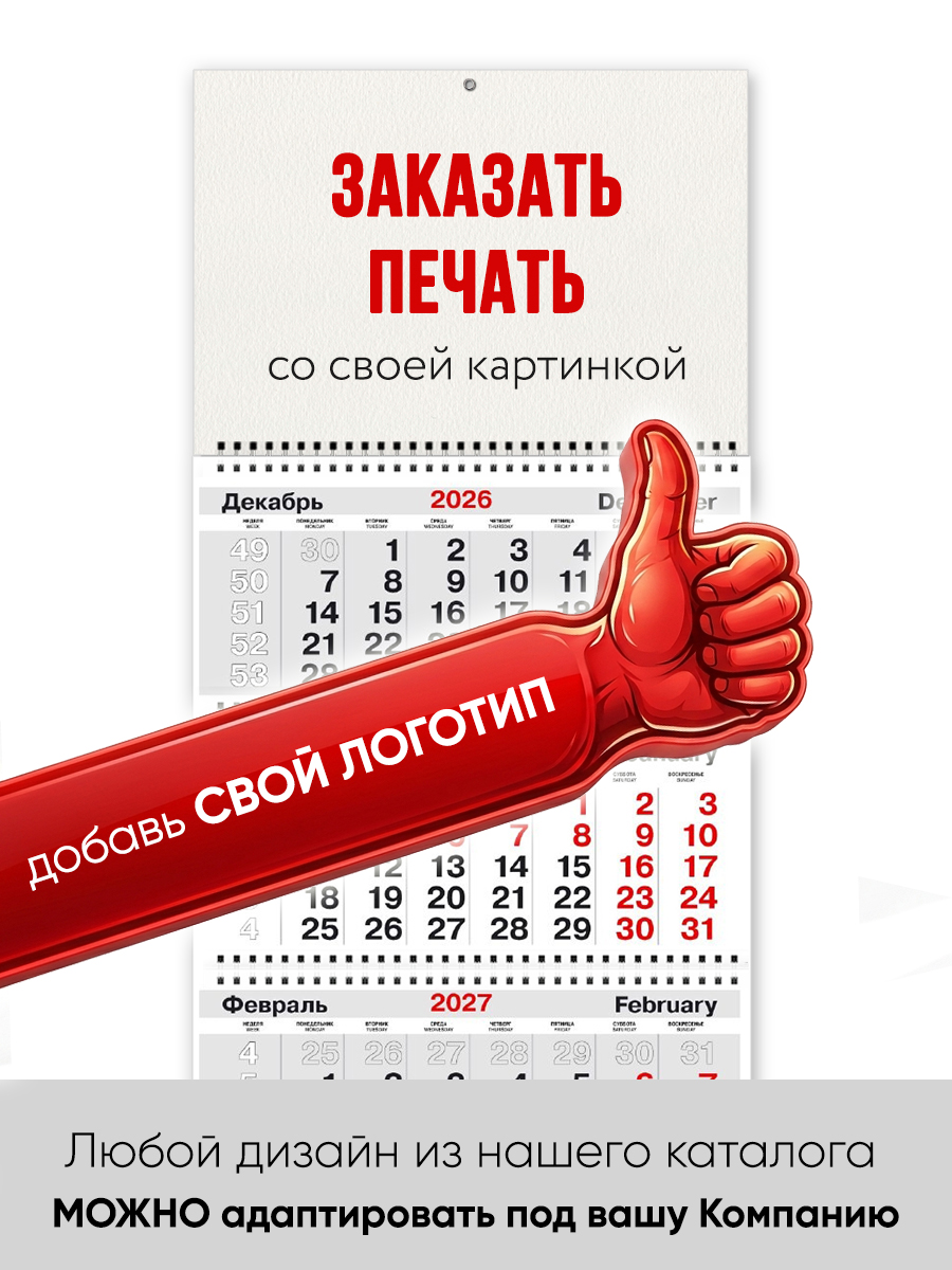 Квартальный календарь ТРИО на 2027 год с курсором с символом года арт. СГ_30
