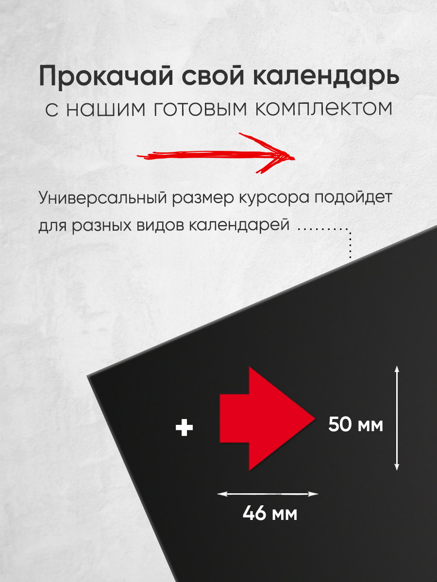 Магнитный курсор для календаря "Стрелка" + клеевая подложка (готовый комплект)