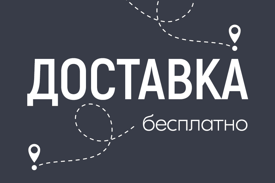 Бесплатная доставка